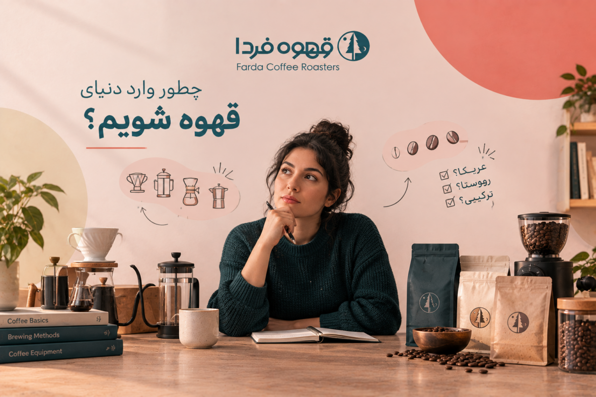 شروع دنیای قهوه از کجاست؟