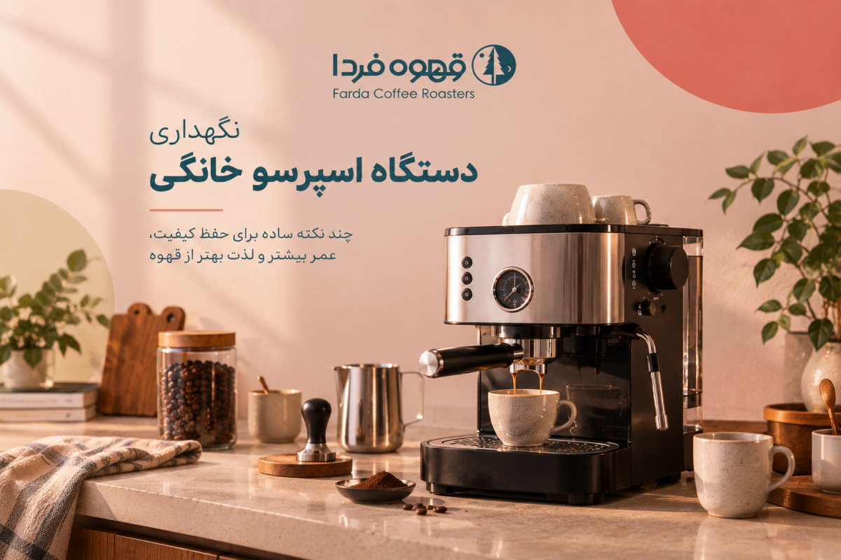 نگهداری دستگاه اسپرسو خانگی
