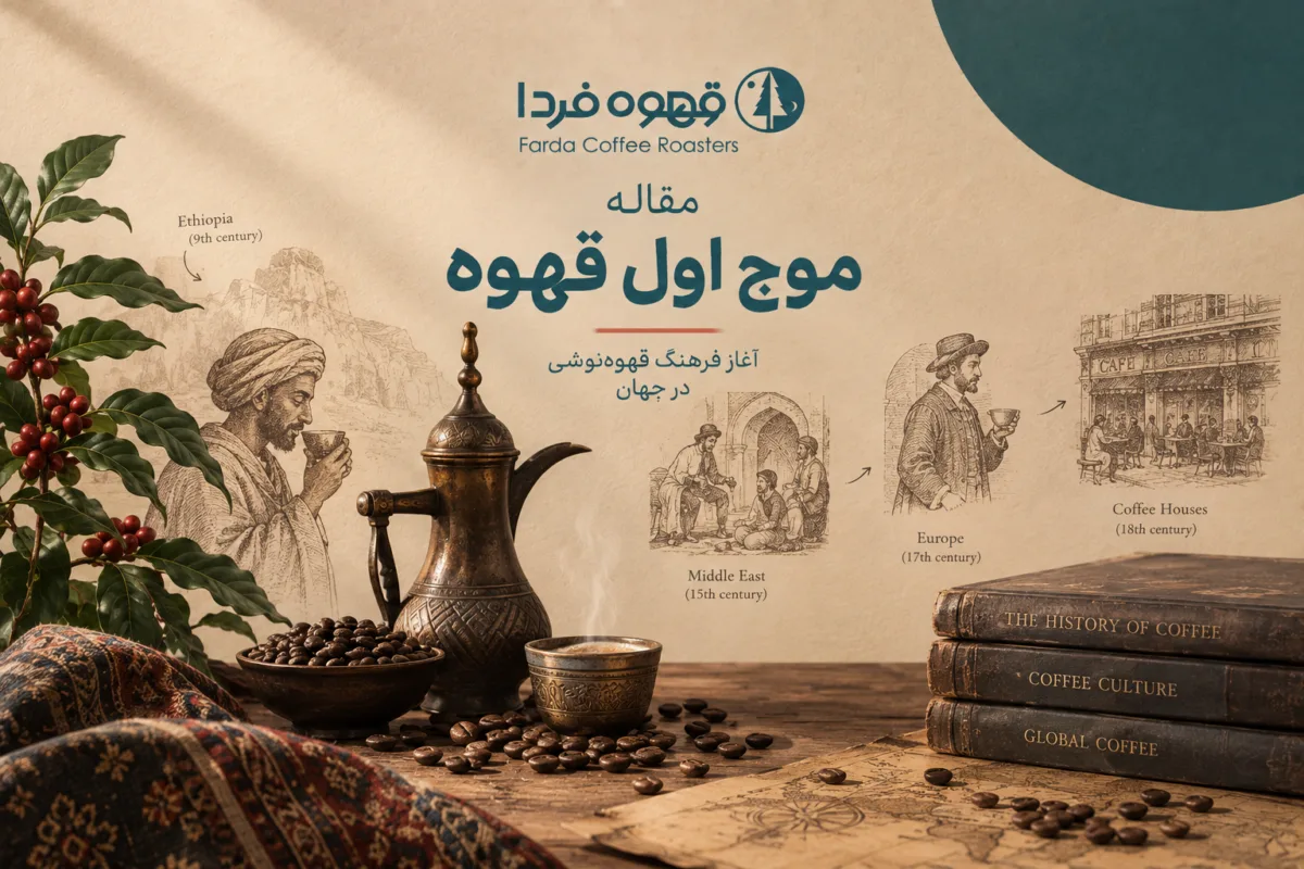 موج اول قهوه